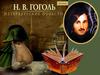 Н.В. Гоголь "Петербургские повести". 10 класс