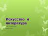 Искусство и литература