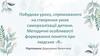 Побудова уроку, спрямованого на створення умов самореалізації дитини. Методичні особливості формування поняття про людське Я