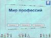 Игра "Мир профессий"