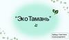 ЭкоТамань