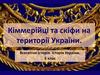 Кіммерійці та скіфи на території України. Всесвітня історія. Історія України. 6 клас