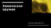 Химическое оружие