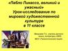 «Пабло Пикассо, великий и ужасный». Урок-исследование по мировой художественной культуре в 11 классе