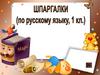 Шпаргалки по русскому языку, 1 класс
