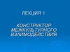 Конструктор межкультурного взаимодействия