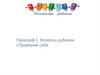 Отличие человека от других живых существ. Урок №2