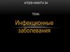 Инфекционные заболевания