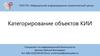 Категорирование объектов КИИ