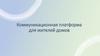 Коммуникационная платформа для жителей домов