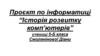 Проєкт по Інформатиці “Історія розвитку комп’ютерів”