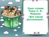 С. Я. Маршак «Вот какой рассеянный»