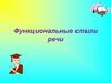 Функциональные стили речи