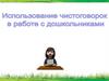 Использование чистоговорок в работе с дошкольниками