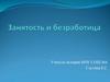 Занятость и безработица