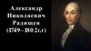 Александр Николаевич Радищев (1749 – 1802 гг.)