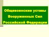 Общевоинские уставы Вооруженных Сил Российской Федерации