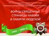 Войны священные страницы навеки в памяти людской