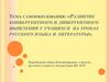 Развитие конвергентного и дивергентного мышления у учащихся  на уроках русского языка и литературы