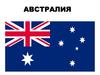 Австралия. Общие сведения