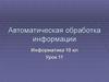 Автоматическая обработка информации Информатика 10 кл