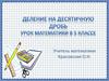 Деление на десятичную дробь. Урок математики в 5 классе