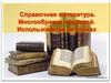 Справочная литература. Многообразие словарей. Использование на уроках