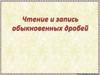 Чтение и запись обыкновенных дробей