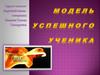 Модель успешного ученика