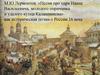 М.Ю Лермонтов. «Песня про царя Ивана Васильевича, молодого опричника и удалого купца Калашникова»