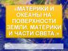 Материки и океаны на поверхности Земли. Материки и части света