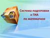 Система подготовки к ГИА по математике. Психологическая готовность