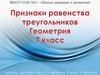 Признаки равенства треугольников. Геометрия