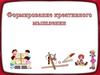 Формирование креативного мышления