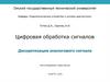 Цифровая обработка сигналов. Дискретизация аналогового сигнала