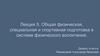 Общая физическая, специальная и спортивная подготовка в системе физического воспитания. Лекция 5