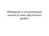 Обобщение и систематизация знаний по теме «Десятичные дроби»
