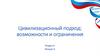 Цивилизационный подход: возможности и ограничения. Раздел 2. Лекция 3