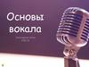 Основы вокала