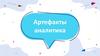 Артефакты аналитика