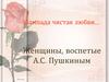 Женщины, воспетые А.С. Пушкиным