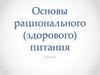 Основы рационального (здорового) питания. ( 6 класс )