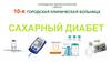 Сахарый диабет