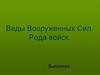 Виды Вооруженных Сил. Рода войск