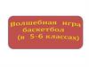 Волшебная игра баскетбол (в 5-6 классах). Тест