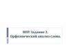 ВПР. Задание 3. Орфоэпический анализ слова