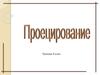 Проецирование