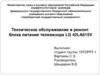Техническое обслуживание и ремонт блока питания телевизора LG 42LA615V
