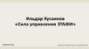 Ильдар Хусаинов «Сила управления ЭТАЖИ»