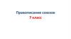Правописание союзов  (7 класс)
